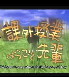 课外授业在线观看,开启知识无限探索之旅  第1张